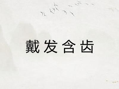 戴发含齿