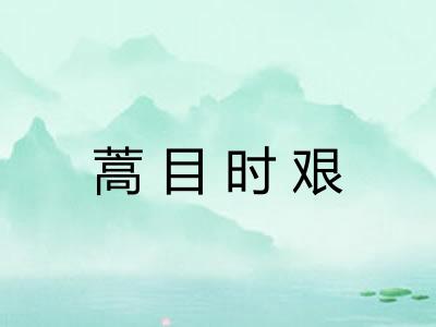 蒿目时艰 蒿目时艰