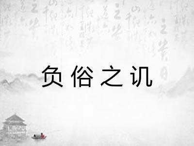 负俗之讥 负俗之讥