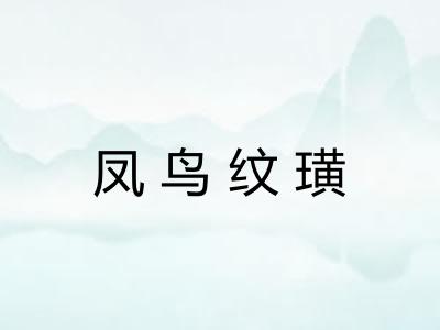 凤鸟纹璜 凤鸟纹璜