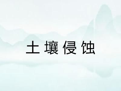 土壤侵蚀