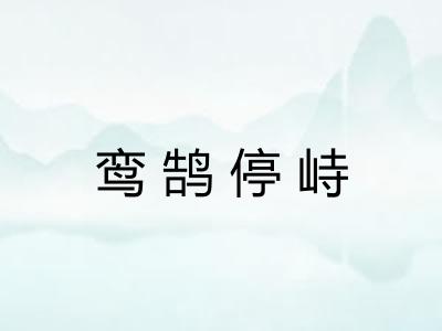 鸾鹄停峙 鸾鹄停峙
