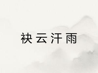 袂云汗雨 袂云汗雨