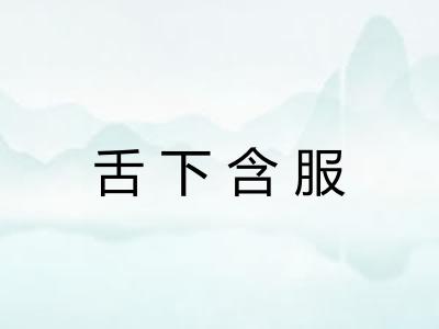 舌下含服