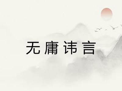 无庸讳言 无庸讳言