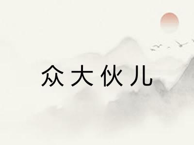 众大伙儿