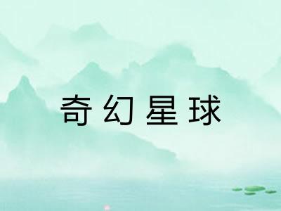 奇幻星球