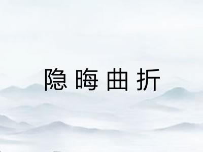 隐晦曲折 隐晦曲折