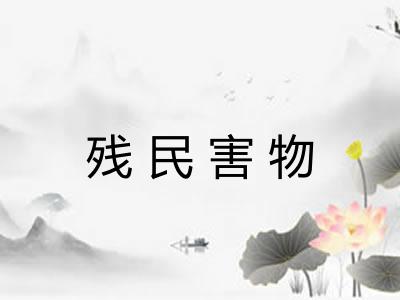 残民害物