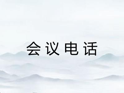 会议电话