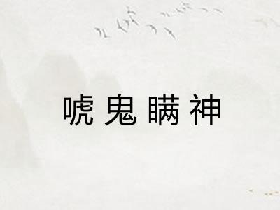 唬鬼瞒神 唬鬼瞒神