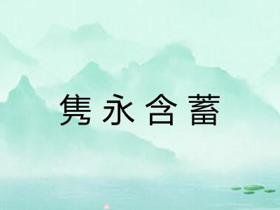 隽永含蓄 隽永含蓄