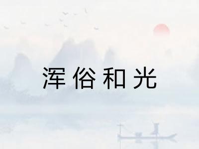 浑俗和光 浑俗和光