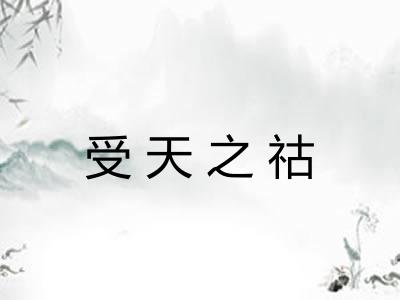 受天之祜