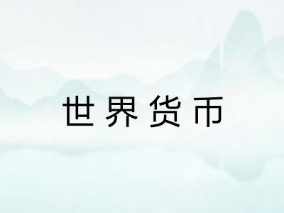 世界货币 世界货币