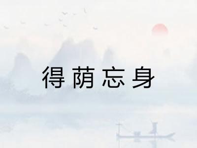 得荫忘身