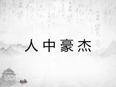 人中豪杰 人中豪杰