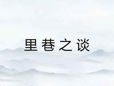 里巷之谈 里巷之谈