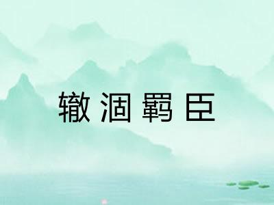 辙涸羁臣 辙涸羁臣