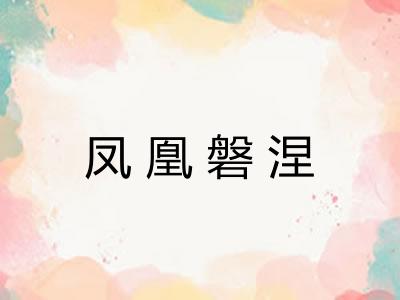 凤凰磐涅