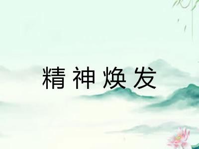 精神焕发