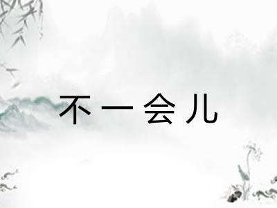 不一会儿