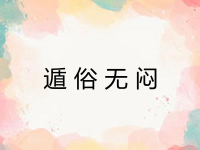 遁俗无闷