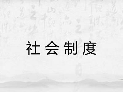 社会制度 社会制度