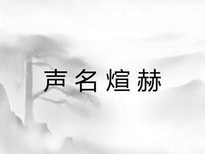 声名煊赫 声名煊赫