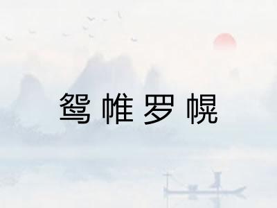 鸳帷罗幌 鸳帷罗幌