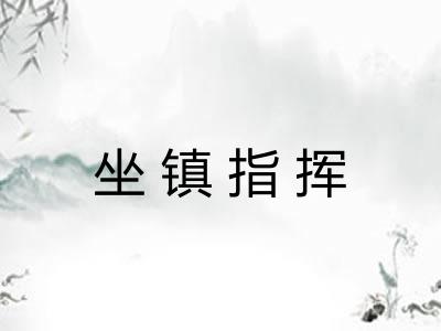 坐镇指挥