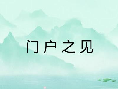 门户之见 门户之见