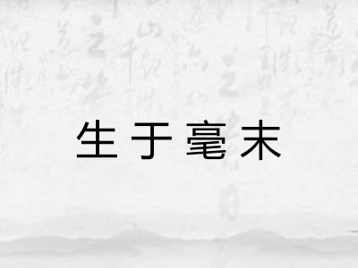生于毫末