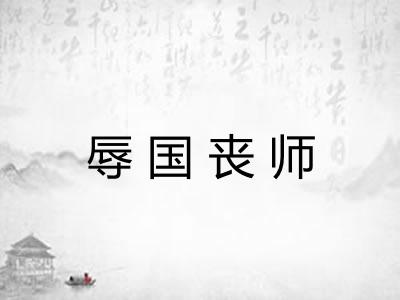 辱国丧师