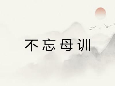 不忘母训