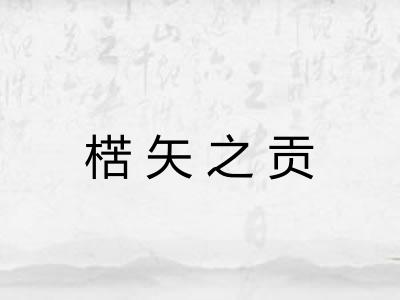 楛矢之贡 楛矢之贡