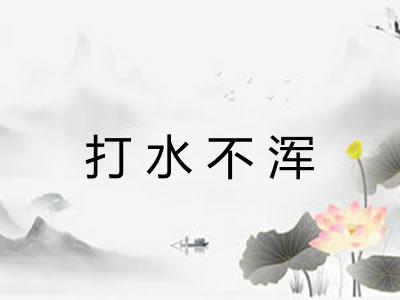 打水不浑
