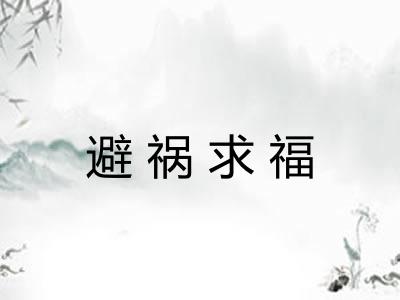 避祸求福 避祸求福