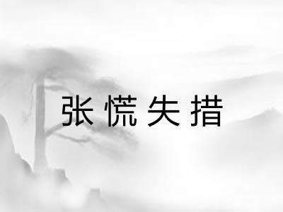 张慌失措 张慌失措