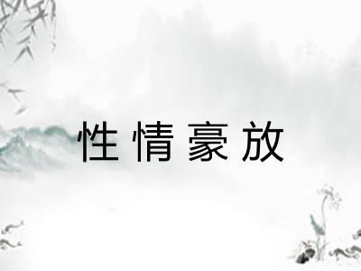 性情豪放 性情豪放