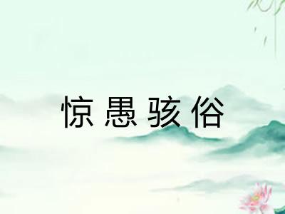 惊愚骇俗 惊愚骇俗