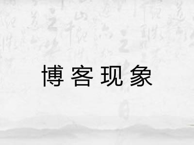 博客现象 博客现象