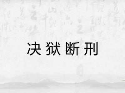 决狱断刑 决狱断刑