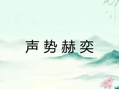 声势赫奕 声势赫奕