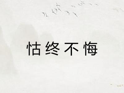 怙终不悔 怙终不悔