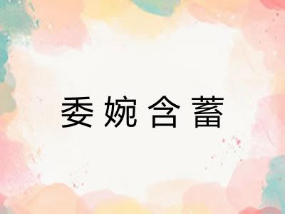 委婉含蓄