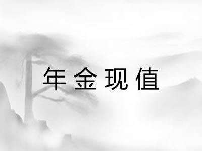 年金现值 年金现值