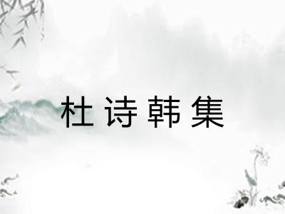 杜诗韩集 杜诗韩集