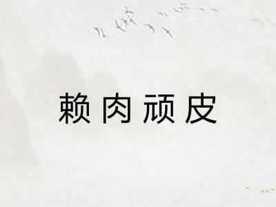 赖肉顽皮 赖肉顽皮