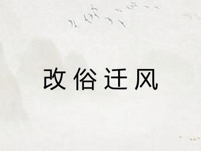 改俗迁风